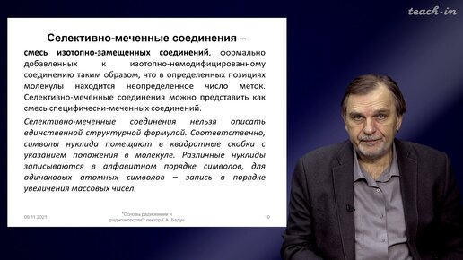 Бадун Г.А. - Основы радиохимии и радиоэкологии - 9. Меченые соединения