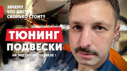 Зачем? Что даст? Сколько стоит? Тюниг ПОДВЕСКИ НА ЭНДУРО-МОТОЦИКЛЕ Поехали в Киев что бы разобраться