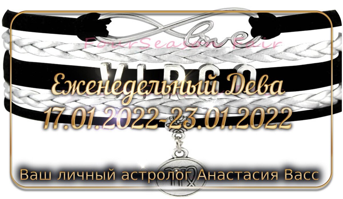 bing.com/image: Гороскоп для Девы на 17, 18, 19, 20, 21, 22, 23 января 2022 года