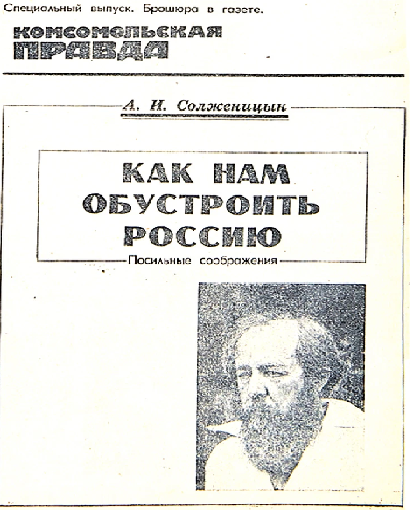 Александра Исаевича Солженицына