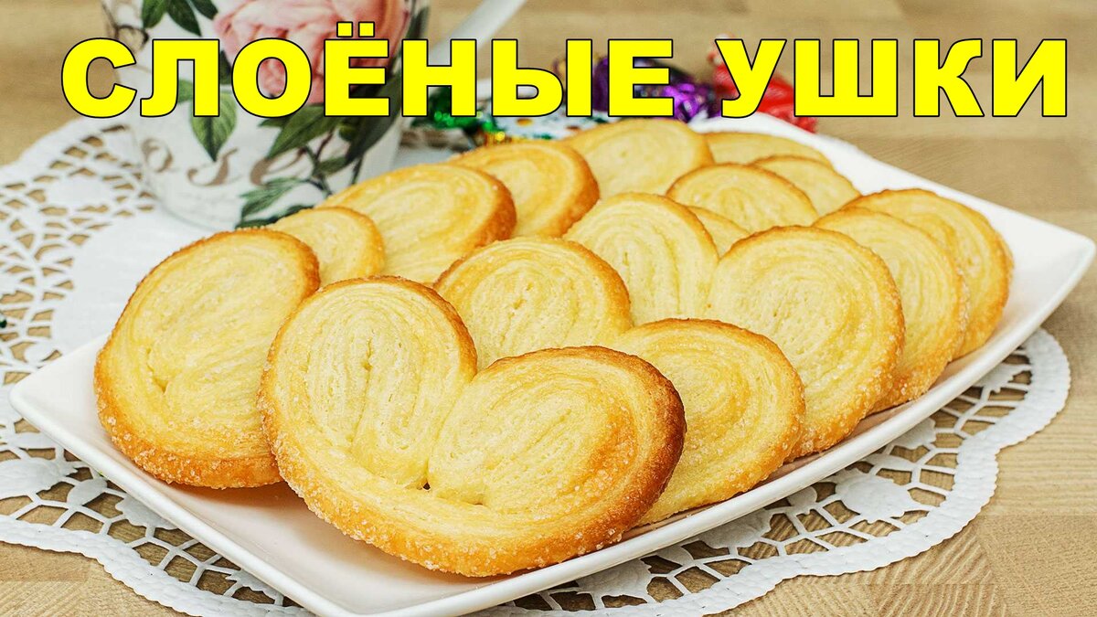 Печенье ушки из слоёного теста с сахаром