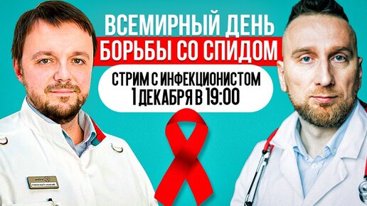 Эпидемия ВИЧ в России. Стрим с инфекционистом