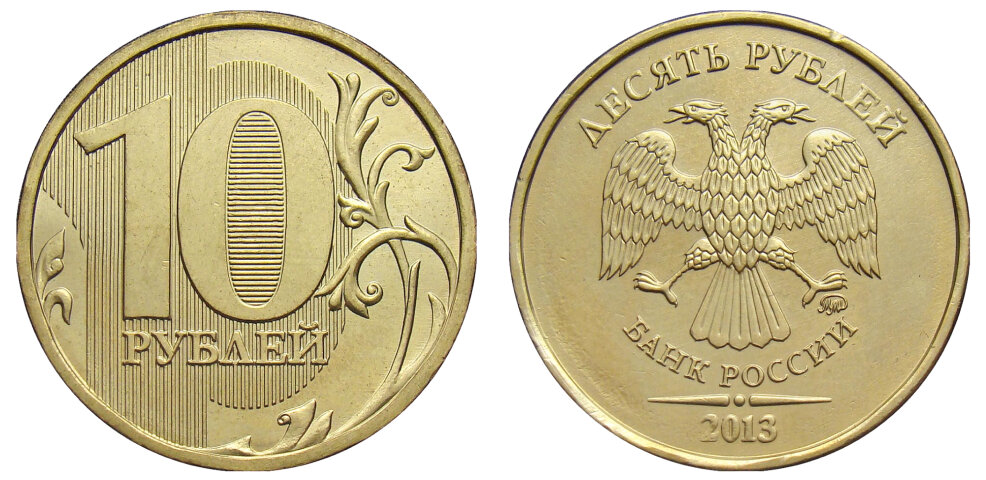 Для обычных 10 рублей 2013 характерно начертание надписей толстым и малорельефным шрифтом.