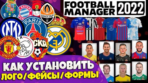 FOOTBALL MANAGER 2022 КАК УСТАНОВИТЬ ЛОГОТИПЫ ЛИЦА ФОРМЫ В ФУТБОЛЬНОМ МЕНЕДЖЕРЕ ГАЙД