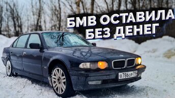 BMW E38 V12 / Документы оказались сомнительными / Беха оставила без денег :(