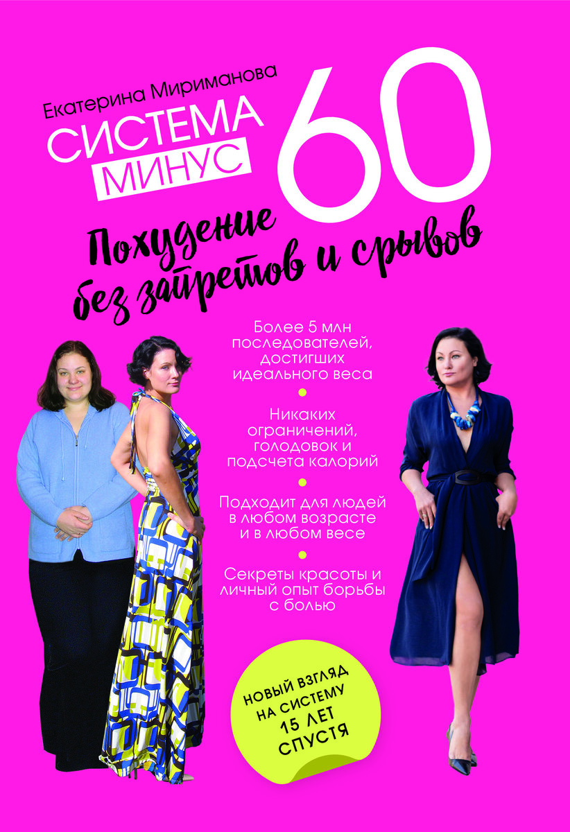 Обложка новой книги Екатерины Миримановой "Система Минус 60: похудение без запретов и срывов"