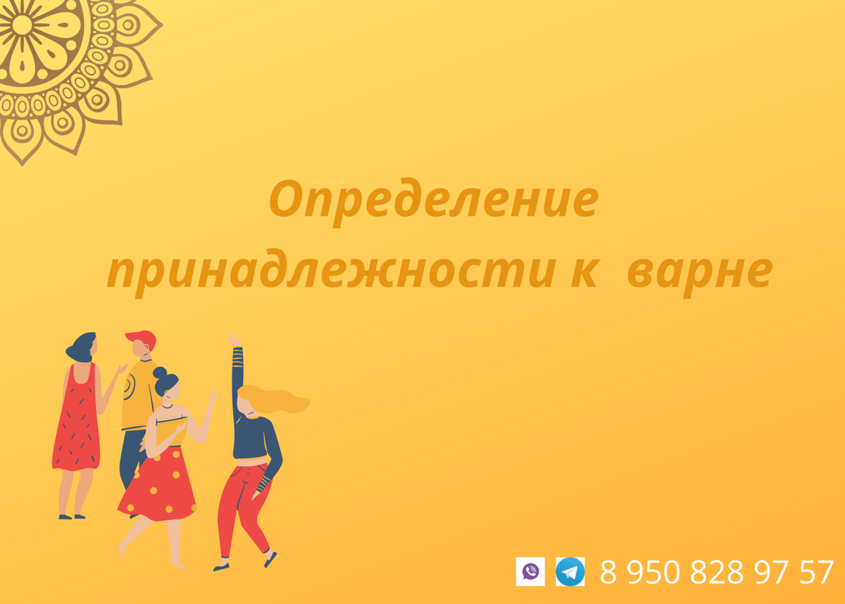 Как определить принадлежность к варне. | Ведический астролог, нумеролог  Анна Метлякова | Дзен