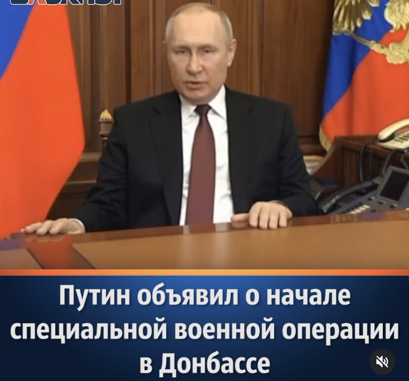 Президент России Владимир Путин объявил о специальной военной операции в Донбассе. Целью операции президент называл защиту людей, которые «подвергаются издевательствам, геноциду со стороны киевского режима», сказал Путин. Обращение Путина транслировал телеканал «Россия-24».

«Обстоятельства требуют от нас решительных и незамедлительных действий. Народные республики Донбасса обратились к России с просьбой о помощи. В связи с этим, в соответствии со ст. 51, ч. 7 Устава ООН, с санкции Совета Федерации и во исполнение ратифицированных Федеральным Собранием договоров о дружбе и взаимопомощи с ДНР и ЛНР мной принято решение о проведении специальной военной операции», — сказал Путин.


По его словам, оккупация Украины не входит в планы России, но Москва будет стремиться к демилитаризации и денацификации страны, а также к преданию суду людей, которые совершили «многочисленные кровавые преступления против мирных жителей», в том числе россиян.

Президент также обратился к украинским военным и отметил, что они присягали на верность народу, а не «антинародной хунте, которая грабит их страну». Он призвал украинских солдат не исполнять преступных приказов, немедленно сложить оружие и идти домой. Те, кто выполнит это требование, смогут беспрепятственно покинуть зону боевых действий и вернуться к своим семьям, подчеркнул Путин. Ответственность за возможное кровопролитие президент возложил на украинские власти.

Россия, по его словам, не может чувствовать себя в безопасности, развиваться и существовать с постоянной угрозой, которая исходит от Украины. Президент также назвал неприемлемым освоение Украины Североатлантическим альянсом. По его словам, НАТО вплотную приближается к российским границам. Москва в течение 30 лет пыталась договориться о нерасширении альянса на восток, но сталкивалась с обманом, попытками давления и шантажа. Путин заявил, что Россия готова к любому развитию событий, все решения приняты. «Надеюсь, что я буду услышан», — подчеркнул он. Путин выразил уверенность, что солдаты и офицеры ВС России мужественно исполнят свой долг, а власть будет работать слаженно и эффективно.