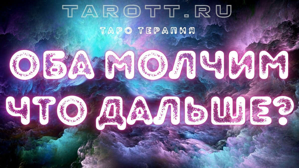 гадание онлайн на картах таро Для личного расклада пишите WhatsApp +7 962 191 65 35 