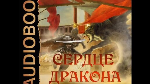 Сердце дракона. Меч и ятаган саймон скэрроу. Клеванский сердце дракона том 5. Клеванский сердце дракона том 5. Клеванский сердце дракона том 5.