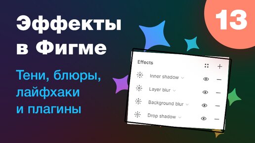 Download Video: [NEW] 🔥 Эффекты в Figma: тени, блюры, плагины и лайфхаки. Урок 13