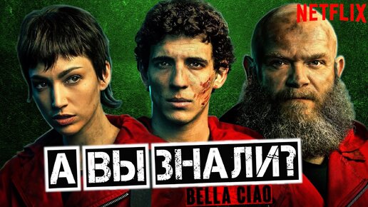 БУМАЖНЫЙ ДОМ интересные факты о сериале – ограбление от Нетфликс