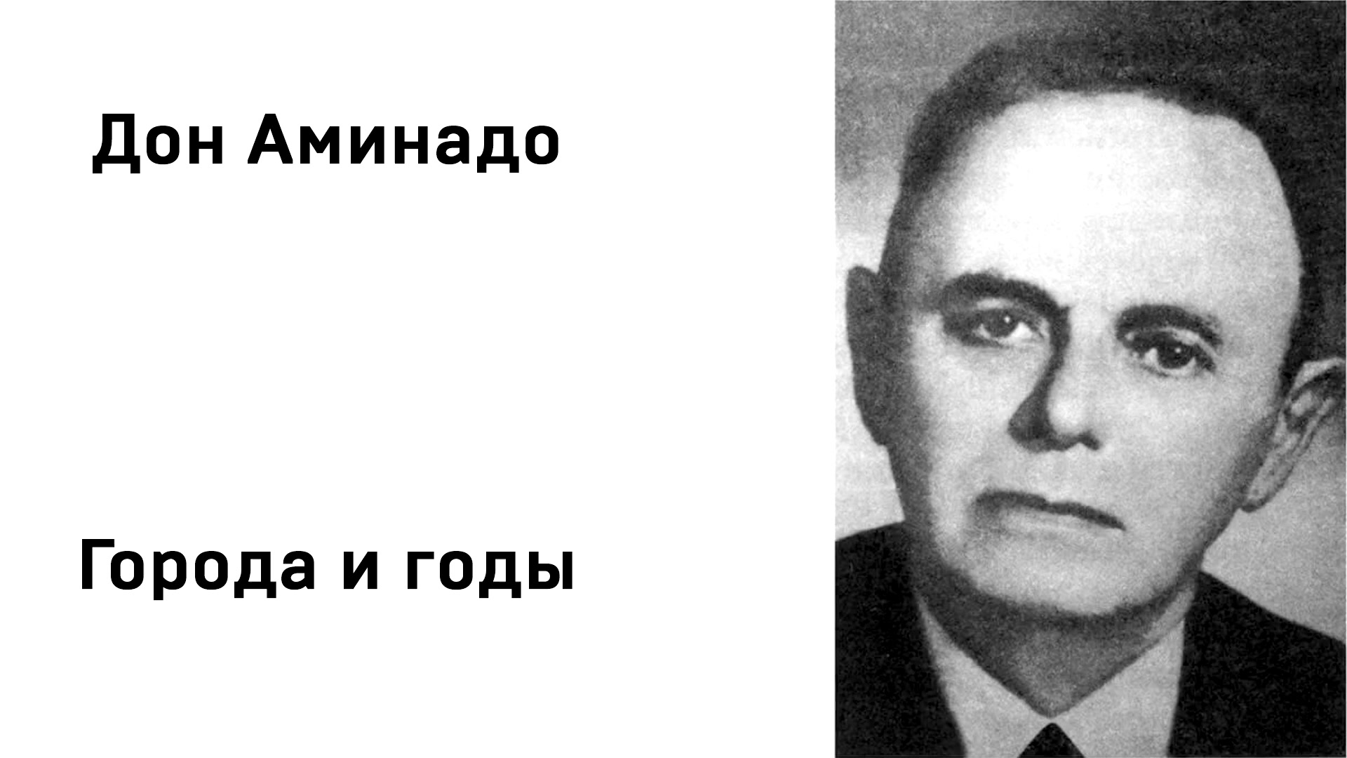 Доне биография. Дон-Аминадо писатель. Дон-Аминадо (1888-1957). Дон Аминадо портрет. Дон-Аминадо города и годы.