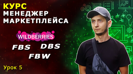 Менеджер Маркетплейсов с нуля / Урок 5. Wildberries отгрузка по FBW, Продажа по FBS, Доставка по DBS