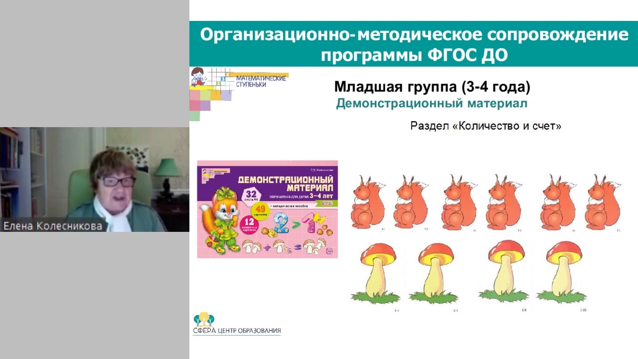 Вебинар: Формирование математических представлений у детей 3- 4 лет