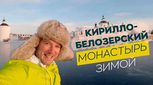 Кирилло-Белозерский монастырь зимой