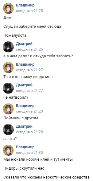 Начало переписки после того, как они загремели в КПЗ.