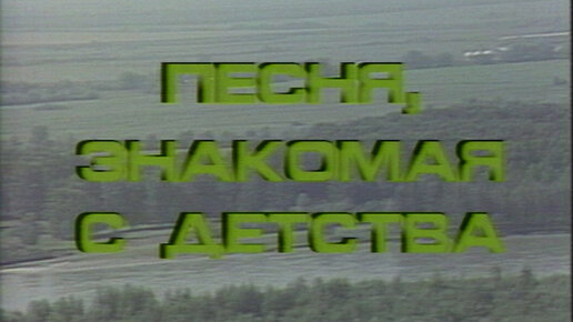 Василий Шукшин — Песня, знакомая с детства | 1988