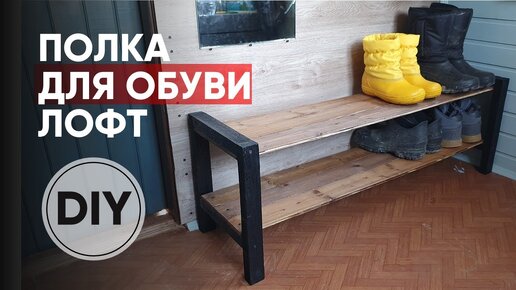 Полка для обуви своими руками | Обувница в стиле Лофт DIY