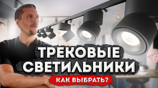 Трековые светильники. Как правильно их выбирать!.mp4