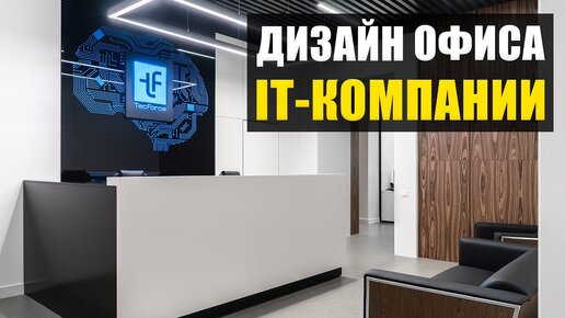 Дизайн офиса для IT компании Обзор интерьера