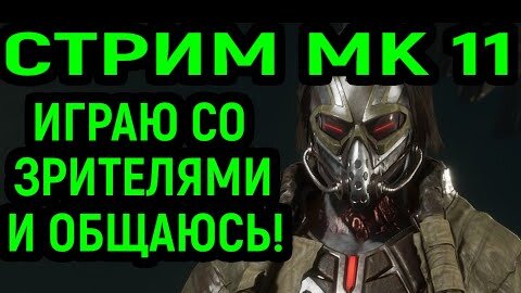 МК 11 СТРИМ - ИГРА И ОБЩЕНИЕ С ПОДПИСЧИКАМИ