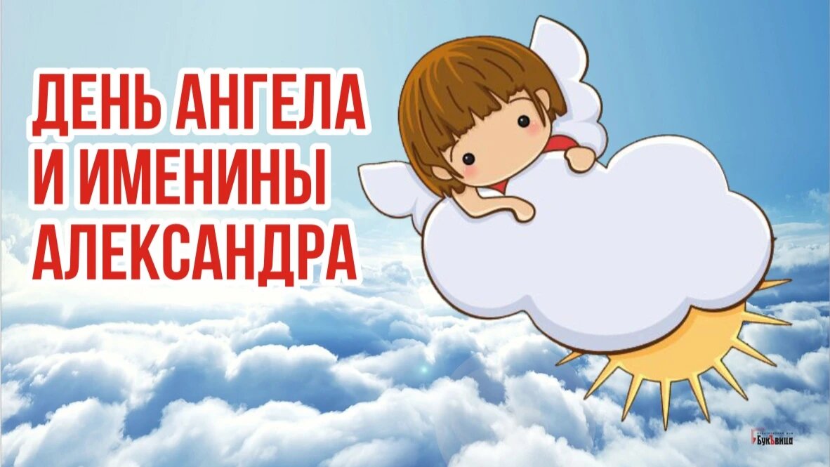 День Ангела и именины Александра - 28 марта. Фото: «Курьер.Среда» 
