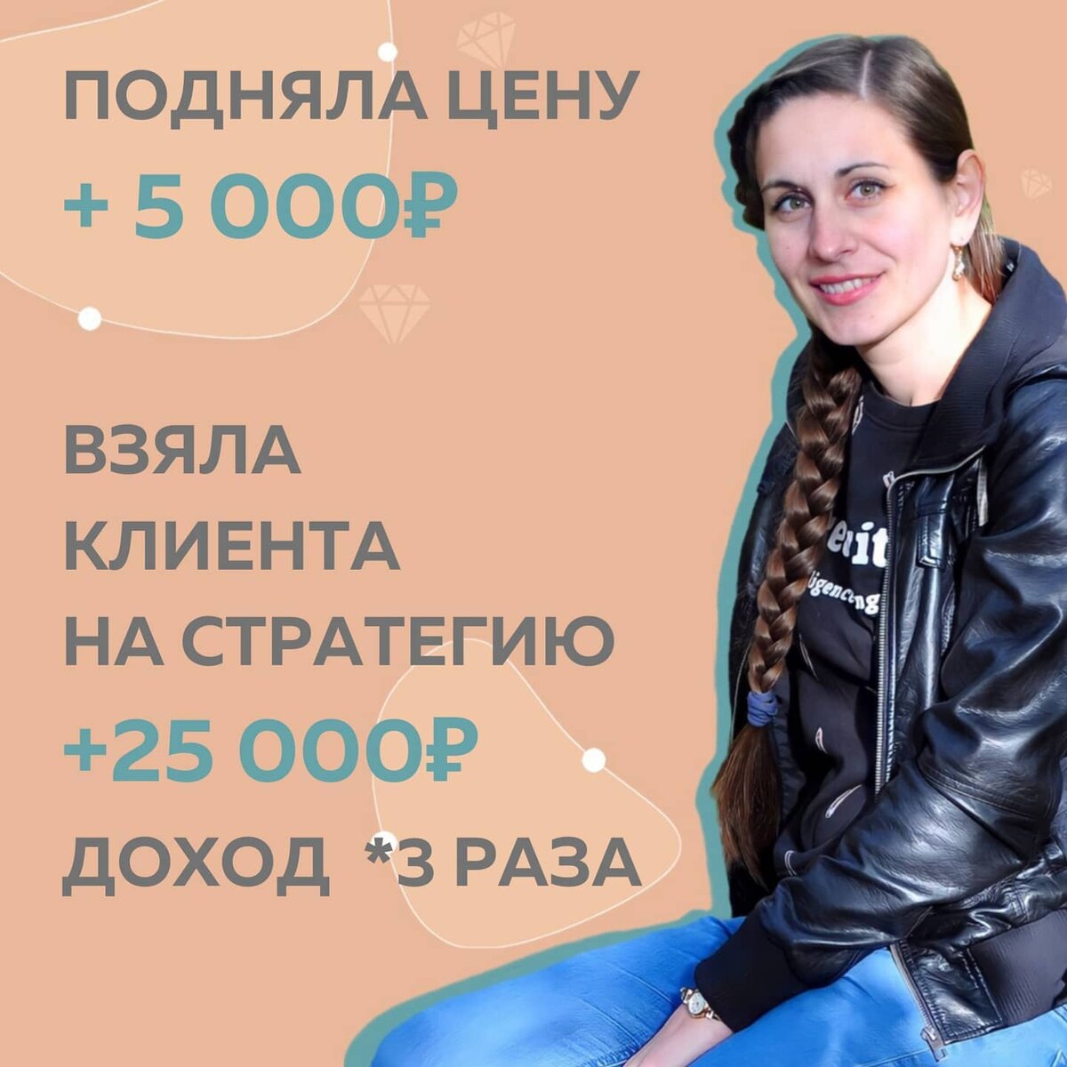 25 000₽ теперь мой минимальный чек, чтобы вообще начать работу с клиентом.
А раньше брала проекты и по 10 000₽ 😱
⠀
Во время обучения в Школе ✔️Маркетинга подняла оплату с текущим эксперт до 15 000₽
✔️При этом уменьшила количество задач в проекте в 2 раза.
✔️Освободила время на себя и на другие проекты.
⠀
✔️Взяла нового клиента на месяц стратегии - 25 000₽
Раньше мне неудобно было даже вслух произносить эту цифру.
⠀
Пошла сарафанка, ко мне обратились еще 3 клиента. Таким образом я легко окупила курс в #КонтентРешает
⠀
Я осознала самое главное - где я хочу быть и куда хочу прийти. Работа на прежнем месте в офлайн (параллельно с Инстаграм) больше не на первом месте.
И муж в этом поддержал😍
⠀
🔥В итоге мой доход вырос в 3 раза
Сейчас примерно 65 000₽ в спокойном ритме, с кучей свободного времени для себя и семьи.
⠀
И кстати, купила новое обучение: искусство любить себя.
Начала на обучении @fr.appe
С удовольствием продолжу. Рост начинается именно с этого.

Екатерина Балахничева, контент-маркетолог 
@kate.balahnicheva