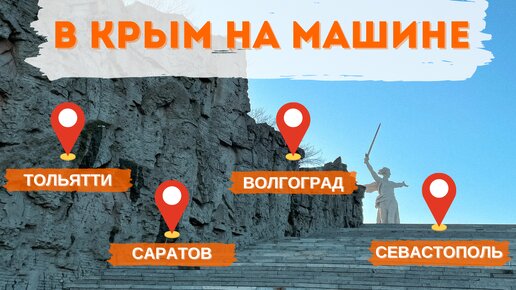 Путешествие в Крым на машине. Весна 2022