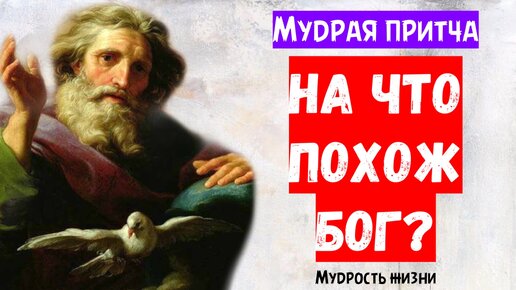 Мудрая притча: На что похож Бог?