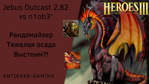 Герои 3. PvP Antikvar vs n1ob3'. Jebus Outcast 2.82. Рандомайзер. Тяжелая осада. Выстоим?!