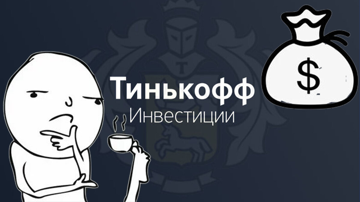 Тинькофф Инвест