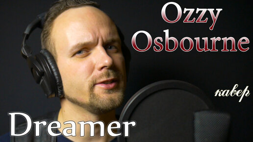 Dreamer - Ozzy Osbourne (кавер) русскоязычная версия Vocaluga