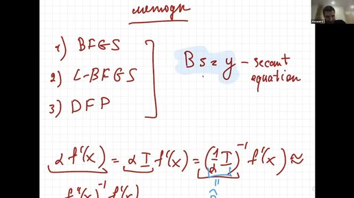Катруца А.М. - Математика для анализа данных.Часть 1 - Семинар 11. Квазиньютоновские методы