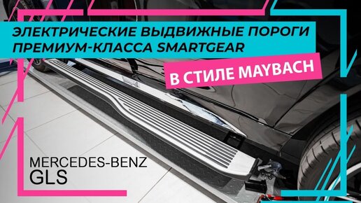 Электрические выдвижные пороги премиум-класса SmartGear для Mercedes-Benz GLS в стиле Maybach