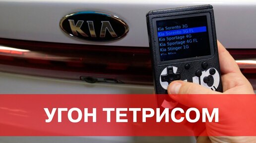 УГОН ТЕТРИСОМ. Kia, Hyundai, Genesis и Mitsubishi – тотальная уязвимость системы Keyless