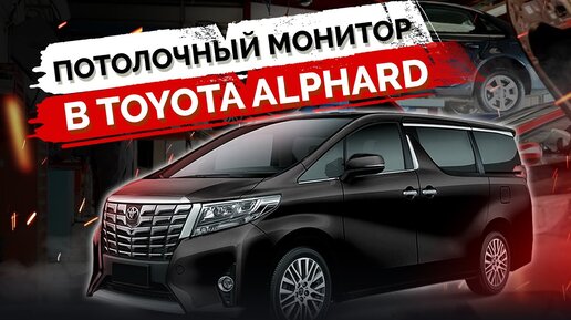 Toyota Alphard - потолочный монитор, Apple TV, розетки 220v, Android в штатку, новая коммутация