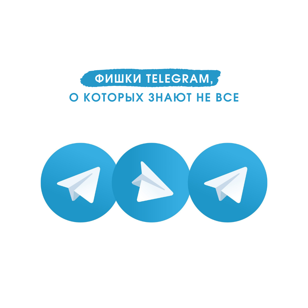 Фишки Telegram, о которых знают не все | Международная академия  современного обучения 