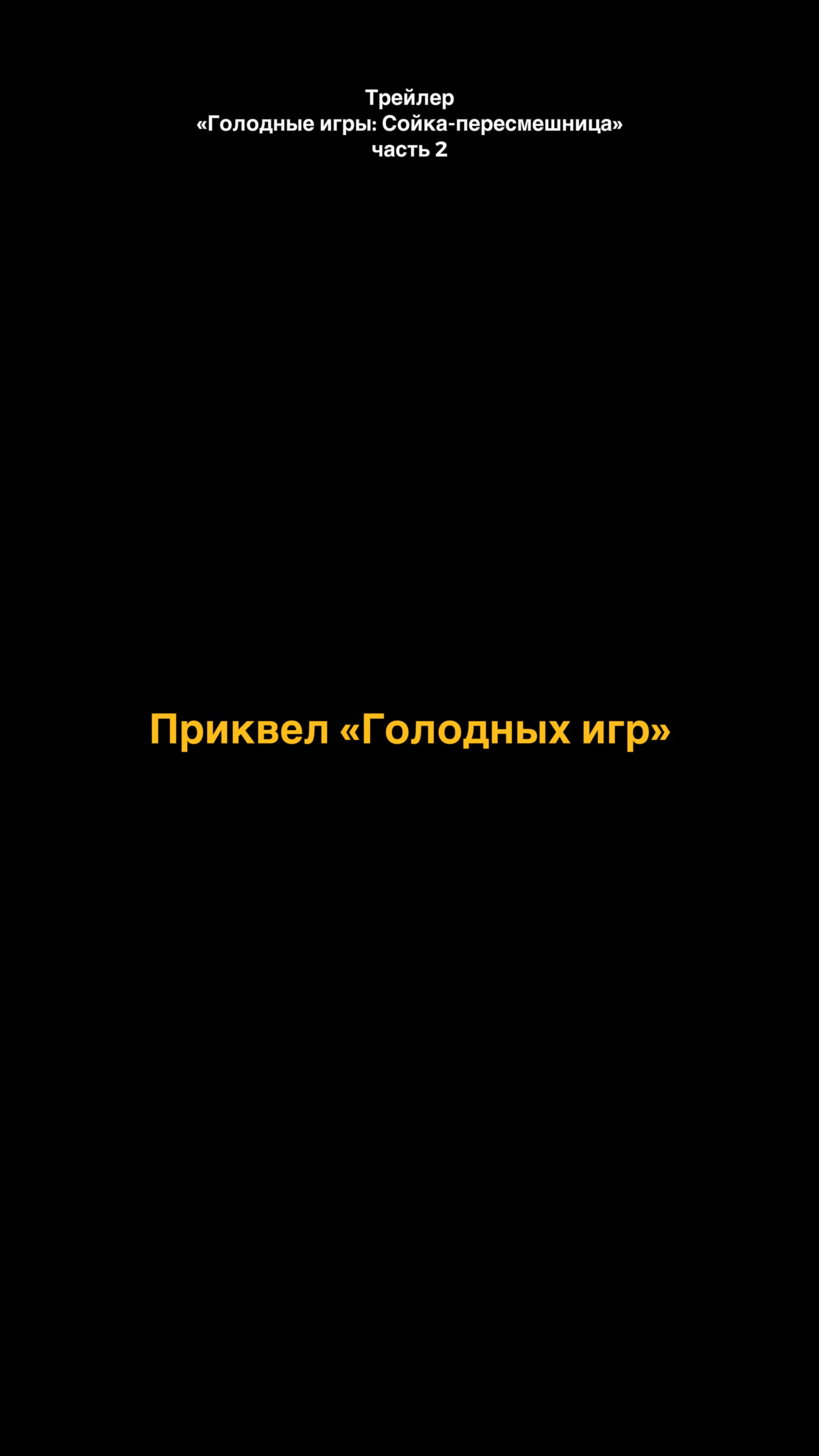 Кинопоиск | Интересно, что получится? | 🎥 Трейлер: The Hunger Games (YT) # кинопоиск #чтопосмотреть | Дзен