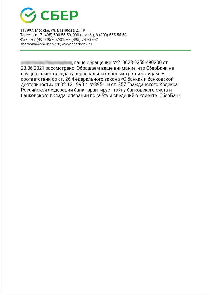 Ответ СберБанка на запрос о проведении проверки
