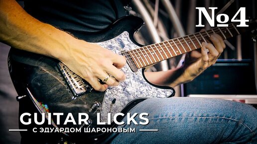 Guitar Licks с Эдуардом Шароновым. Лик №4