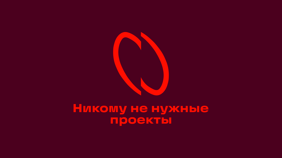 Логотип «Никому не нужных проектов»