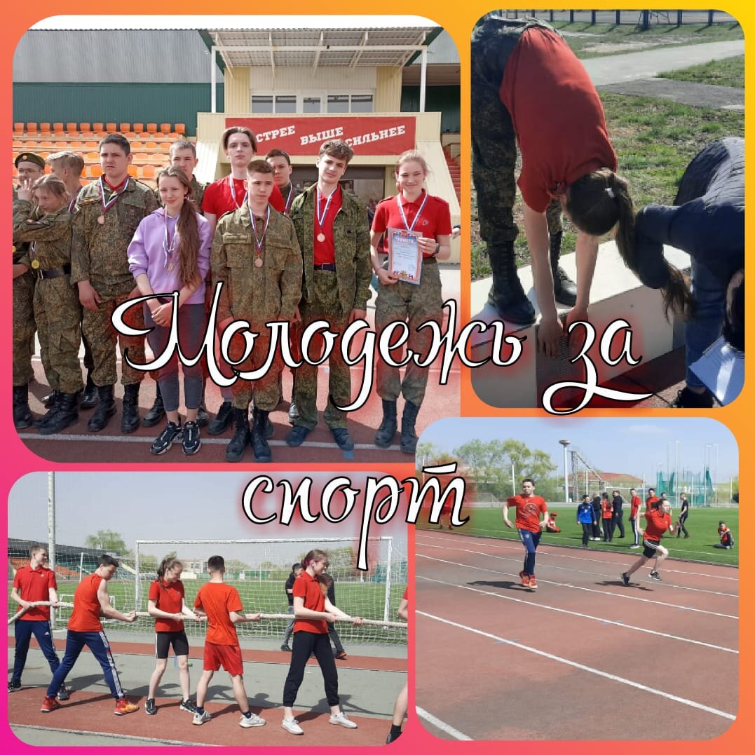 Молодежь активно участвует в спортивных мероприятиях. Старшеклассники ежегодно принимают участие в игре "Орлята России" 
