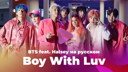 Boy With Luv [кавер на BTS ft. Halsey на русском от ElliMarshmallow, HaruWei, SerapH]