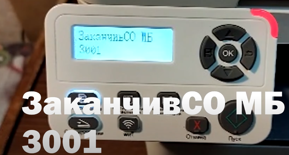 Лазерные МФУ Pantum M6700/M7100 с ошибкой 