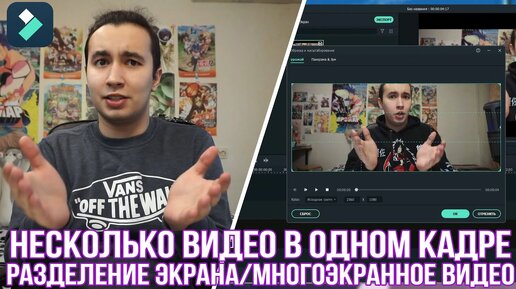 Как сделать несколько видео в одном кадре? Как создать эффект разделения экрана?