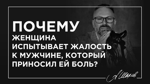 Почему женщина испытывает жалость к мужчине, который приносил ей боль?