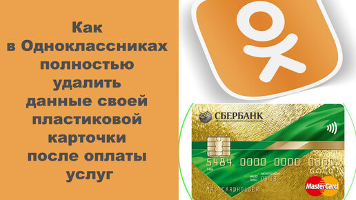 Как в Одноклассниках полностью удалить данные своей пластиковой карточки после оплаты услуг