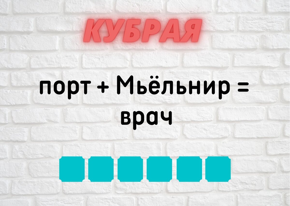 Количество клеточек равняется количеству букв в ответе.