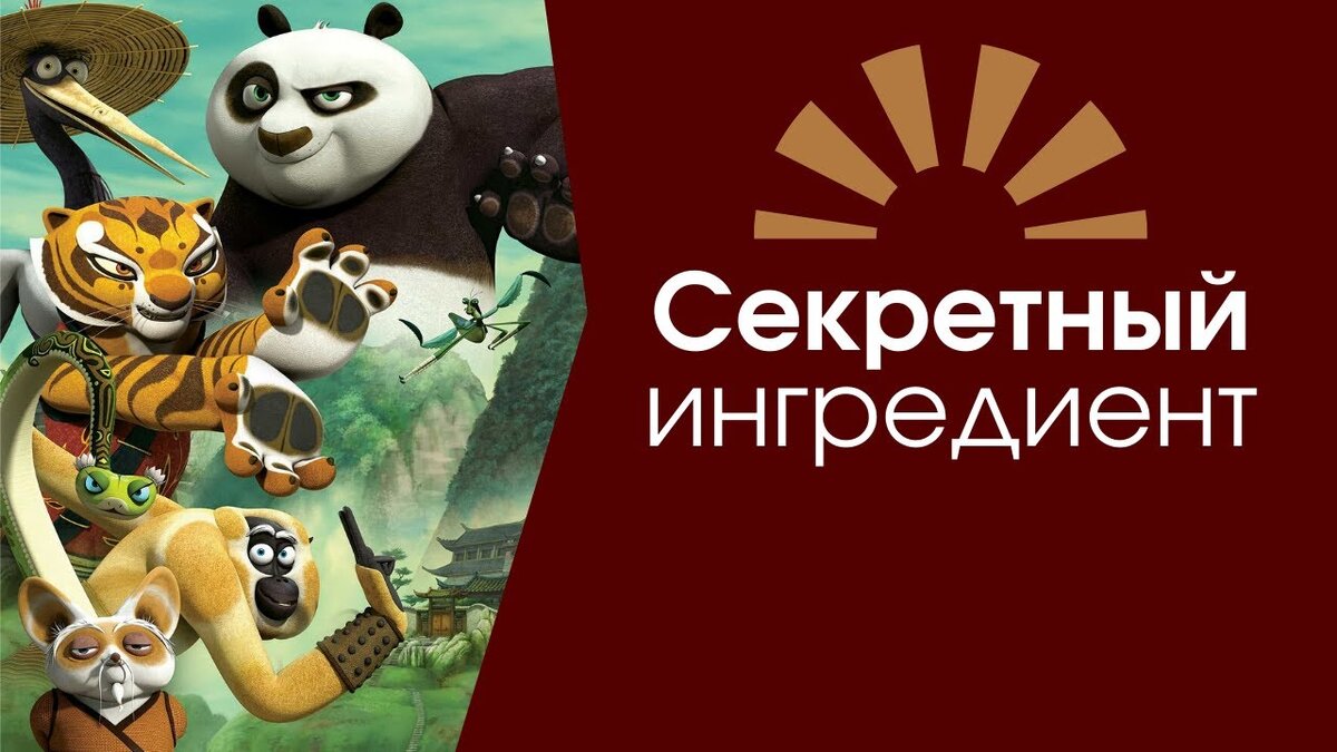 Высказывания панда кунг фу. Секретного ингредиента нет. Секретного ингредиента не. Секретного ингредиента не. Кунг фу панда секретный ингредиент лапши.